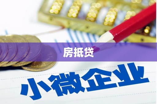 铁锋房抵贷