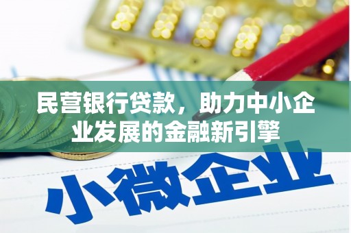 铁锋民营银行贷款，助力中小企业发展的金融新引擎