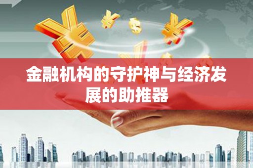 铁锋金融机构的守护神与经济发展的助推器