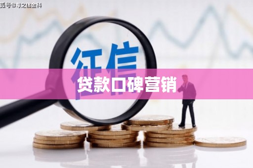 铁锋贷款口碑营销