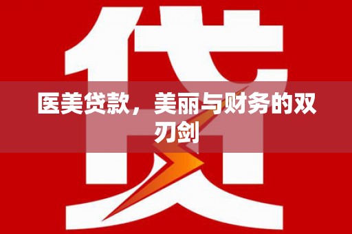 铁锋医美贷款，美丽与财务的双刃剑