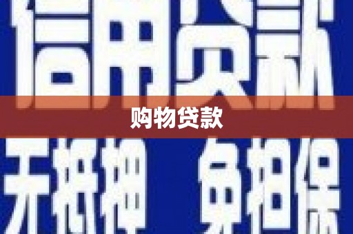 铁锋购物贷款