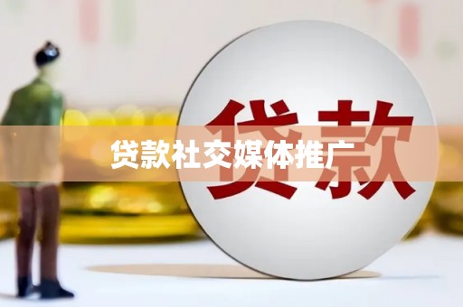 铁锋贷款社交媒体推广
