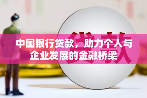 铁锋中国银行贷款，助力个人与企业发展的金融桥梁
