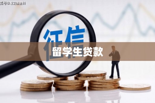 铁锋留学生贷款