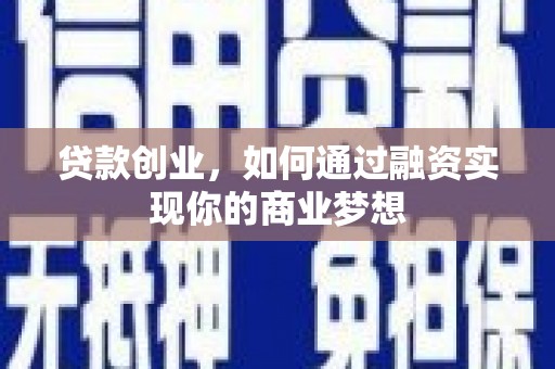 铁锋贷款创业，如何通过融资实现你的商业梦想