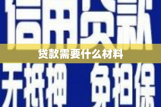 铁锋贷款需要什么材料