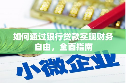 铁锋如何通过银行贷款实现财务自由，全面指南