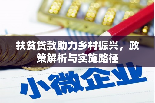 铁锋扶贫贷款助力乡村振兴，政策解析与实施路径