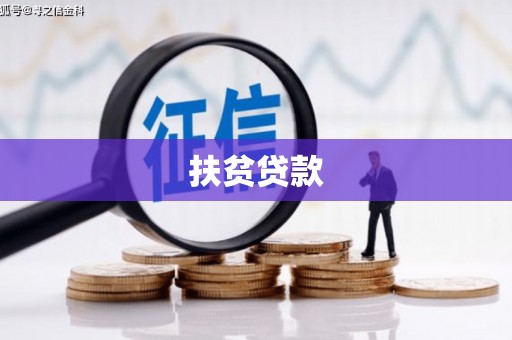 铁锋扶贫贷款