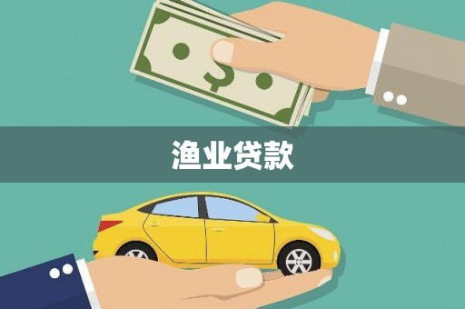 铁锋渔业贷款