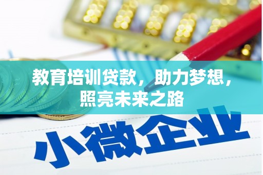 铁锋教育培训贷款，助力梦想，照亮未来之路