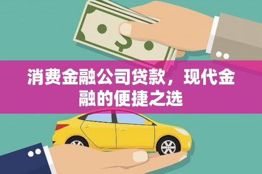 铁锋消费金融公司贷款，现代金融的便捷之选
