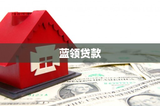 铁锋蓝领贷款