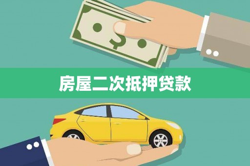 铁锋房屋二次抵押贷款