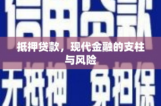 铁锋抵押贷款，现代金融的支柱与风险