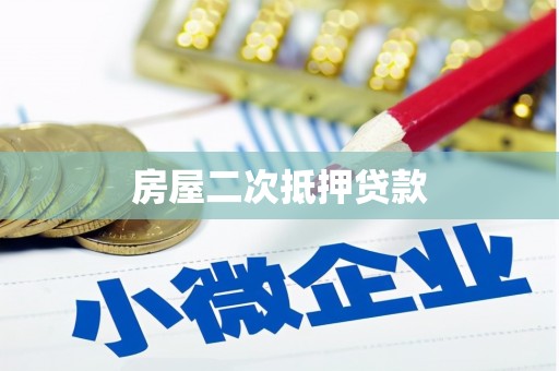 铁锋房屋二次抵押贷款