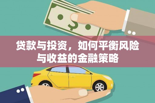 铁锋贷款与投资，如何平衡风险与收益的金融策略