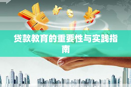 铁锋贷款教育的重要性与实践指南