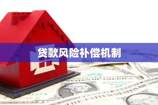 铁锋贷款风险补偿机制