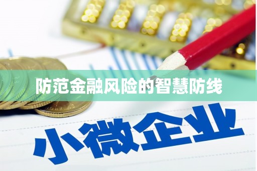 铁锋防范金融风险的智慧防线