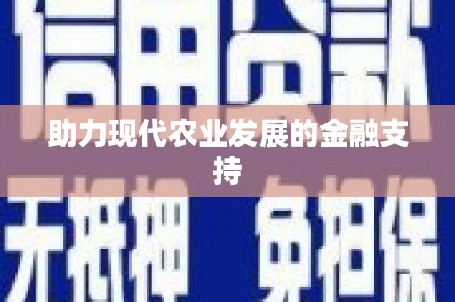 铁锋助力现代农业发展的金融支持