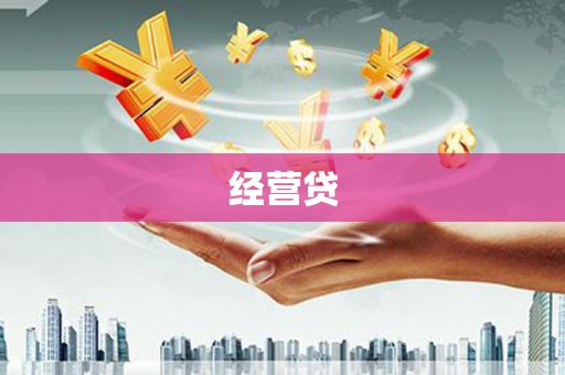 铁锋经营贷