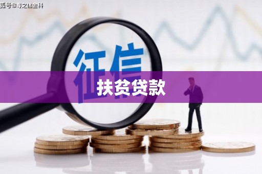 铁锋扶贫贷款