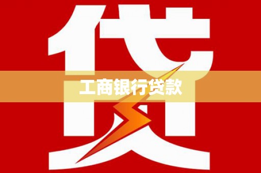 铁锋工商银行贷款