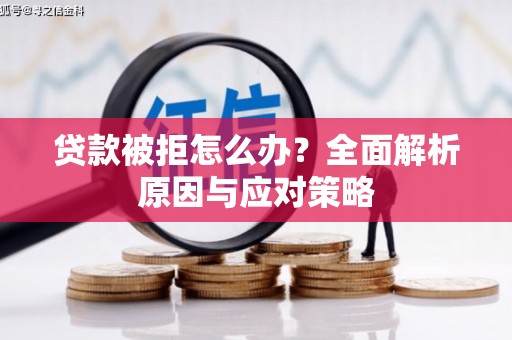 铁锋贷款被拒怎么办？全面解析原因与应对策略