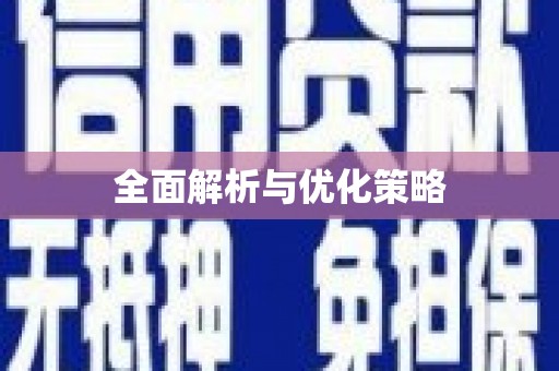 铁锋全面解析与优化策略