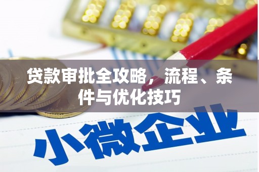 铁锋贷款审批全攻略，流程、条件与优化技巧