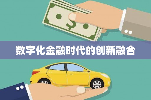 铁锋数字化金融时代的创新融合