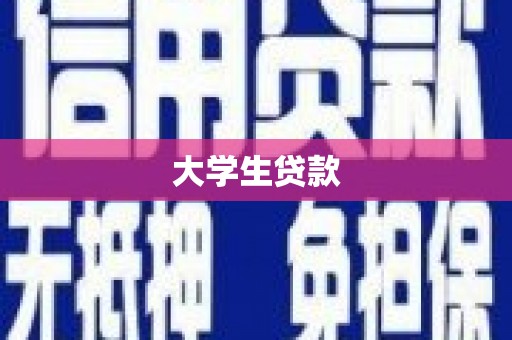 铁锋大学生贷款