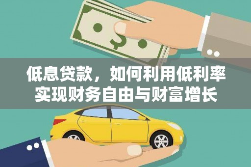 铁锋低息贷款，如何利用低利率实现财务自由与财富增长