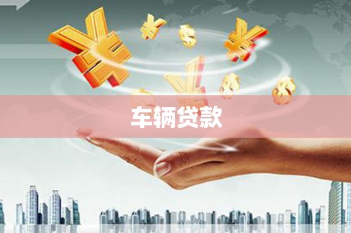 铁锋车辆贷款