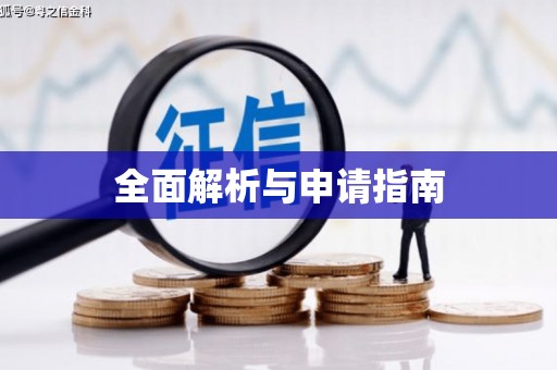 铁锋全面解析与申请指南